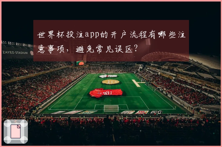 世界杯投注app的开户流程有哪些注意事项，避免常见误区？