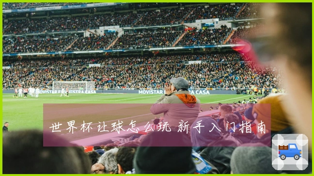 世界杯让球怎么玩 新手入门指南