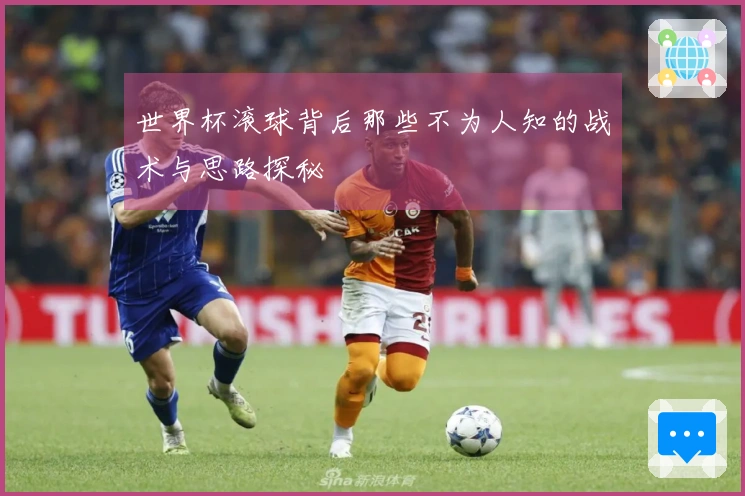 世界杯滚球背后那些不为人知的战术与思路探秘
