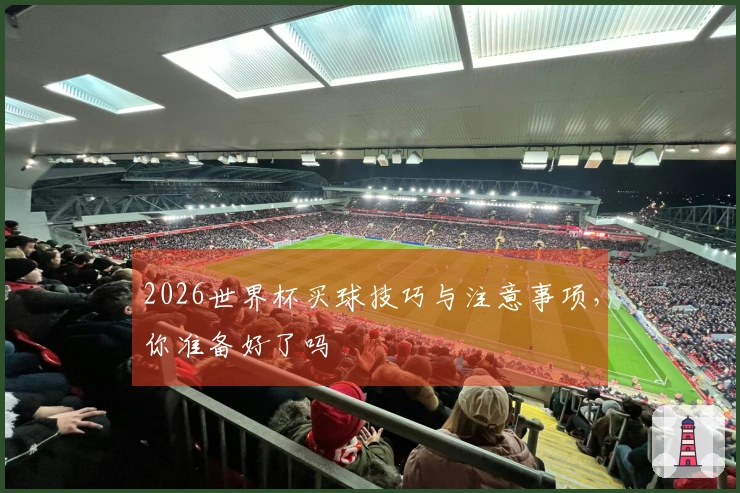 2026世界杯买球技巧与注意事项，你准备好了吗