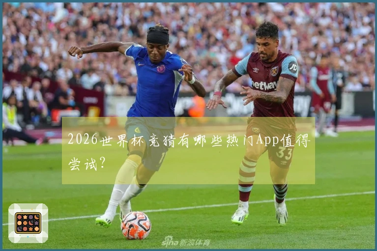 2026世界杯竞猜有哪些热门App值得尝试？