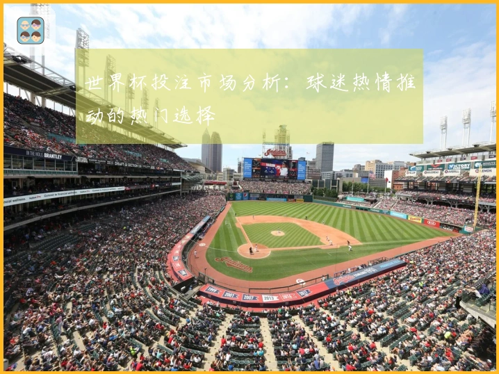 世界杯投注市场分析：球迷热情推动的热门选择
