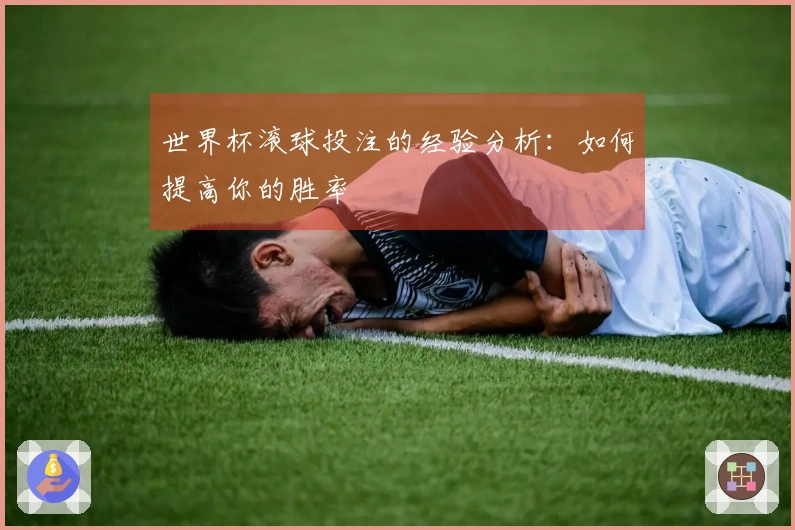 世界杯滚球投注的经验分析：如何提高你的胜率